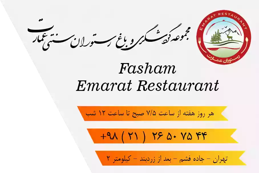 باغ رستوران عمارت فشم - سبز و لاکچری